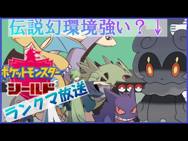 剣盾 伝説幻無制限シリーズ１３で強いと噂のマーシャドーをレンタルし 環境を知りたい ランクマ Youtube