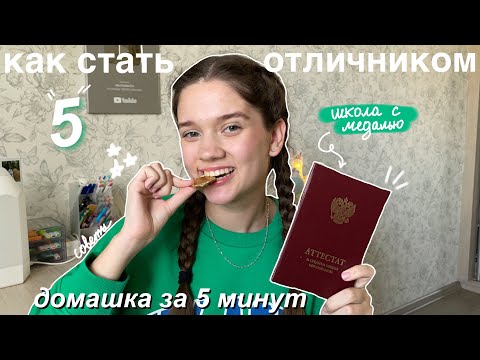 КАК СТАТЬ ОТЛИЧНИКОМ? *почему я не знала об этом* Советы Для Школы