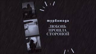 Турбомода - Любовь прошла стороной (2019)