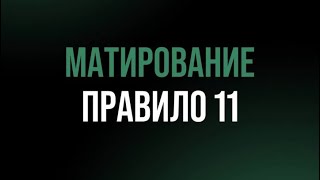 Прямой эфир-на тему матирование. Правило 11