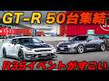 【異次元の迫力】関西のGT-Rミーティングが過激すぎた!3000万円超えのマシン!?驚異の「前後325/30R20」通しサイズを飲み込むセッティングとは