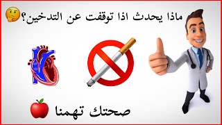 ماذا يحدث اذا توقفت عن التدخين؟?? حافظ علي صحتك اليومية? صحتك تهمنا?