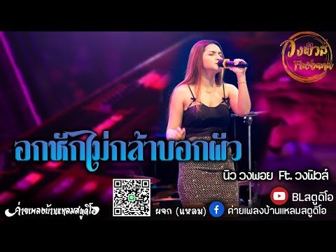 อกหักไม่กล้าบอกผัว (แสดงสด) นิว วงพอย Ft. วงฟิวส์ original : อ๊อฟ ดอกฟ้า X บ.เบิ้ล สามร้อย