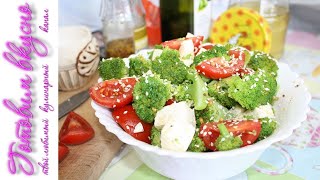 Готовим вкусно салат с брокколи и помидорами Готовим вкусно салат с брокколи и помидорами