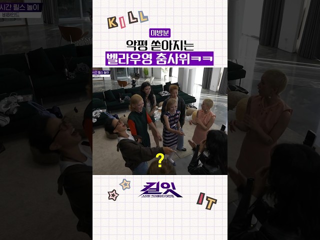 [미방분] 벨라우영 춤 찰추는 거 아니였어????? #킬잇
