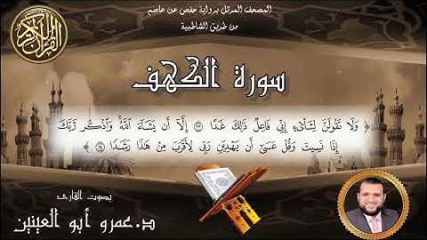 سورة الكهف بصوت القارئ د.عمرو أبو العينين / Surah Al_Kahf _ Amr Aboulenain