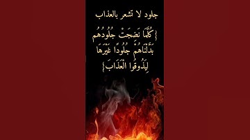 @-8303 جلود لا تشعر بالنار سورة النساء "كلما نضجت جلودهم بدلناهم جلودا غيرها٠٠"