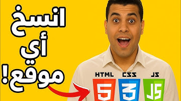 الطريقة المجنونة لنسخ أي موقع والتعديل عليه بالـ AI فورًا!2025 html css js
