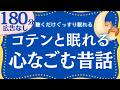 【大人も眠れる睡眠朗読】コテンと眠れる心なごむ日本昔話集　元NHKフリーアナウンサー　読み聞かせ