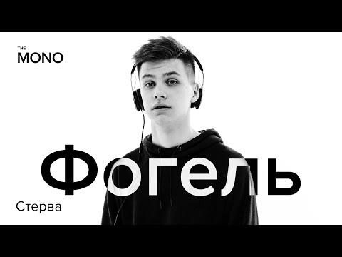 Фогель - Стерва Mono Show