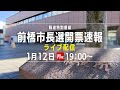 県都・前橋のリーダーは?報道特別番組「前橋市長選挙開票速報」ライブ配信