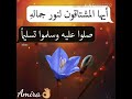حالة واتس دينية صلوا صلوا على رسول الله 