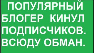 КИДАЛОВО. ПОЗОР. ПОПУЛЯРНЫЙ БЛОГЕР ОБМАНУЛА СВОИХ ПОДПИСЧИКОВ. @Alena Pogrebnyak / RobinaHoodina