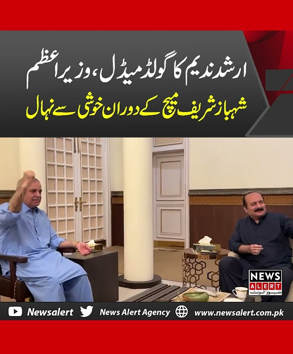 Arshad Nadeem Ka Gold Medal PM Shahbaz Sharif Match K Doran Khushi Sy