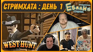 МАЗЕЛЛОВ, ДРЕЙК, СТИНТ и T2X2 Попали на Дикий Запад - West Hunt | Стримхата - День 1