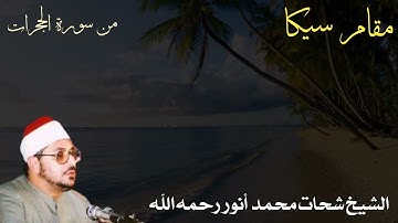 مقام سيكا ما تيسر من سورة الحجرات للشيخ  الشحات محمد أنور رحمه الله