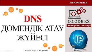 DNS (ди эн эс) домен аттар жүйесінің қызметтерін сипаттау | Qcodekz | ҰБТ ИНФОРМАТИКА 2024