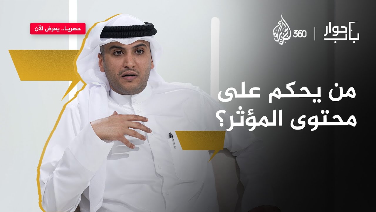 متى يتحوّل محتوى المؤثر إلى "محتوى تافه"؟ | باب حوار