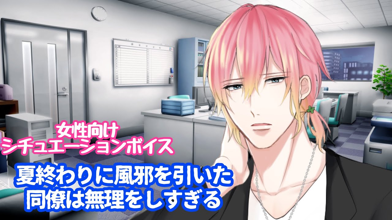 【BL/咳ボイス/風邪】夏終わりに風邪を引いた同僚は無理をしすぎる【女性向けボイス/기침 음성/Cough voice】