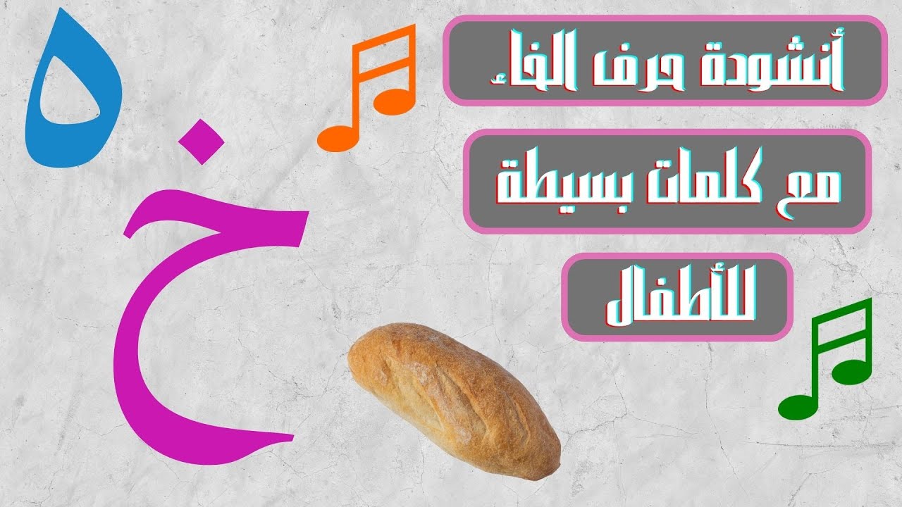 Arabic Letter Khaa Song (خ) (with sound and words) - أنشودة حرف الخاء ...