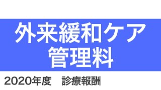 【医科】B001_24：外来緩和ケア管理料