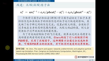 28 08压缩因子法的粒子群算法 【Matlab数学建模教程165讲】附课件