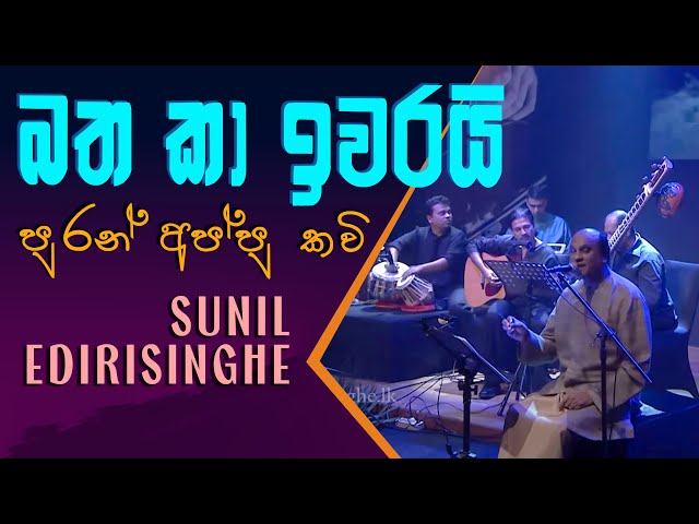 Puran Appu Kavi (Bathaka Iwarai) - Sunil Edirisinghe class=