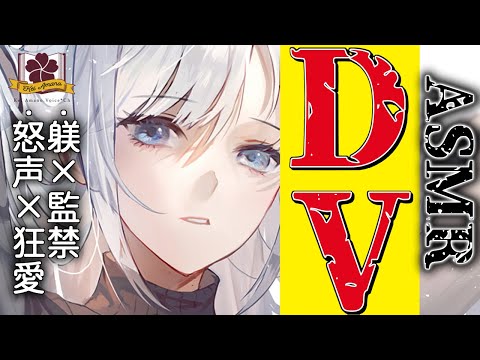 【ヤンデレASMR】DV彼女に就活を失敗したら監禁されて脱走しようとしたら暴力で躾けられる【男性向け/シチュエーションボイス 】