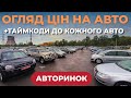Огляд Авторинка З ТАЙМКОДАМИ