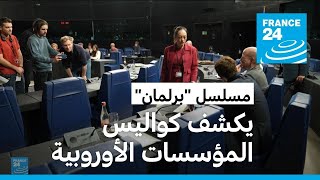برلمان.. مسلسل ساخر يحصد ملايين المشاهدات ويكشف كواليس المؤسسات الأوروبية