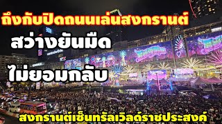 สิ่งใดมัดใจนักท่องเที่ยวดึกแล้วสงกรานต์ไทยยังไม่กลับเที่ยวสว่างยันมืดเซ็นทรัลเวิลด์ราชประสงค์