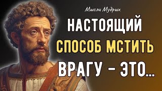 Марк Аврелий Вдохновляющие Цитаты с глубоким смыслом! Путь к Мудрости