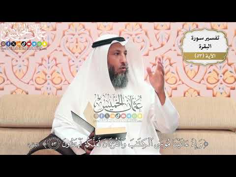 168 تفسير قوله تعالى وإذ آتينا موسى الكتاب والفرقان لعلكم تهتدون عثمان الخميس