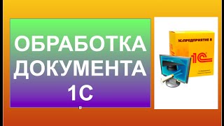 Обработка документов 1с. Как надо обрабатывать документы в 1с.