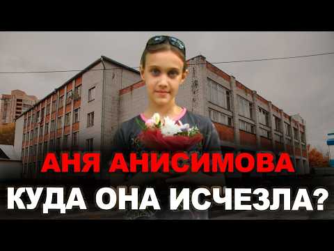 Это исчезновение шокировало всю Тюменскую область — Аня Анисимова