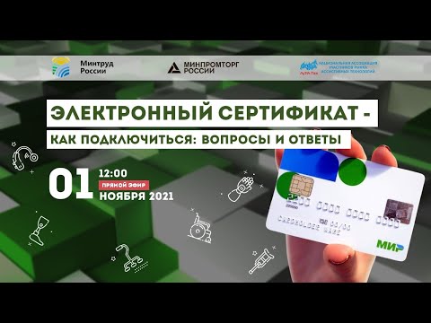 ЭЛЕКТРОННЫЙ СЕРТИФИКАТ - Как подключиться: вопросы и ответы