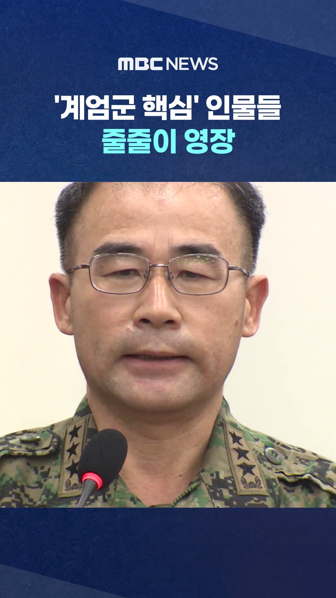 박안수·이진우·곽종근 줄줄이 영장 #Shorts (MBC뉴스)