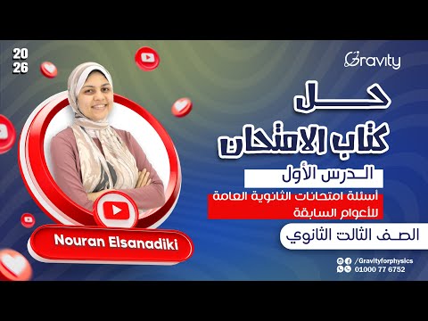 حل كتاب الامتحان فيزياء 2026 الفصل الأول اسئلة امتحانات الثانوية العامة الصف الثالث الثانوي حل كتاب الامتحان فيزياء 2026 الفصل الأول اسئلة امتحانات الثانوية العامة الصف الثالث الثانوي