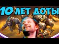 НС ОБЗОР НА 10 ЛЕТ ДОТЫ СУНДУК / NS DOTA 2