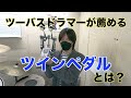 ツインペダルを購入する前に観て欲しい動画【ドラマー向け】