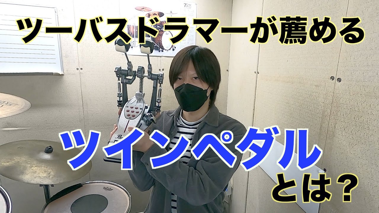ツインペダルを購入する前に観て欲しい動画【ドラマー向け】