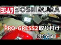 【CB750F】ヨシムラ　PRO-GRESS2 プログレス２取付け　油温計