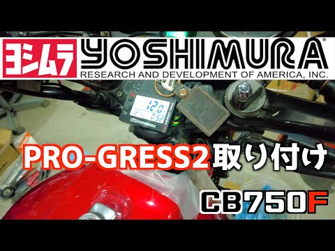 CB750F】ヨシムラ PRO-GRESS2 プログレス2取付け 油温計 - YouTube