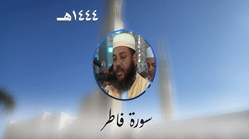 سورة فاطر من تراويح مسجد الأمير عبد القادر بقسنطينة - رمضان 1444هـ