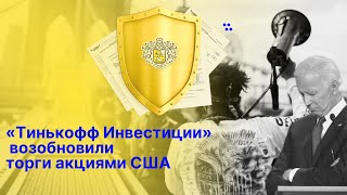 «Тинькофф Инвестиции» в тестовом режиме возобновили торги частью иностранных бумаг