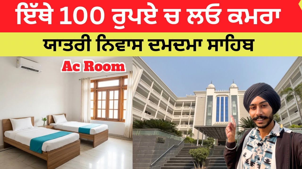  100 ਰੁਪਏ ਚ ਮਿਲਦੇ ਕਮਰੇ || Damdama Sahib Room Booking || Damdama Sahib room 