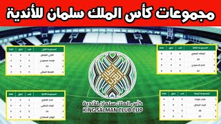 مجموعات كأس الملك سلمان للأندية 2023