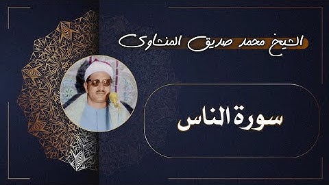 114 سورة الناس | الشيخ محمد صديق المنشاوي