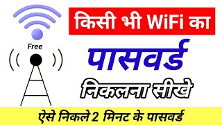 WiFi का Password कैसे निकाले | Mobile &amp; Laptop में WiFi Password देखना सीखें | WiFi Hack नहीं Trick