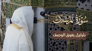 سورة المرسلات كامله بترتيل يفوق الوصف! صلاة الفجر ١٩ ذي الحجه ١٤٤٦هـ